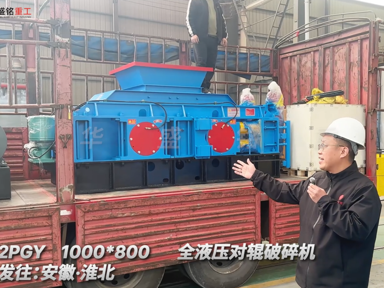 2PGY1000*800全液壓對(duì)輥破碎機(jī)發(fā)往安徽淮北圖片